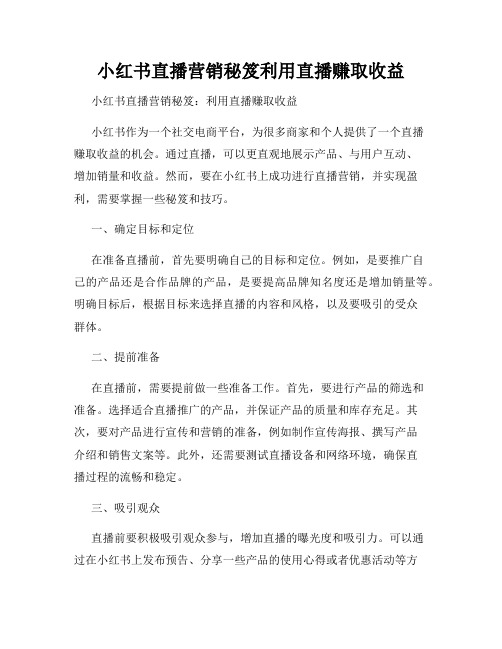 小红书直播营销秘笈利用直播赚取收益