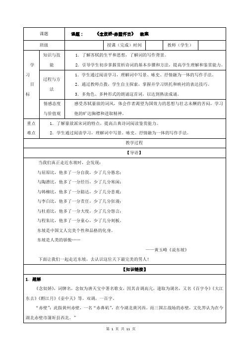 专题06  念奴娇·赤壁怀古(教案)-2021-2022学年高一语文古诗词(统编版必修上册)