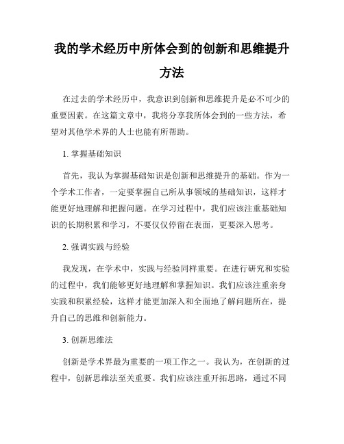 我的学术经历中所体会到的创新和思维提升方法