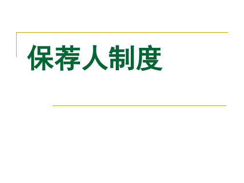 投资银行学之保荐人制度