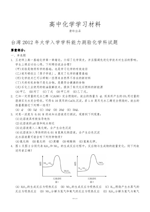 高考化学复习台湾大学入学学科能力测验化学科试题.docx