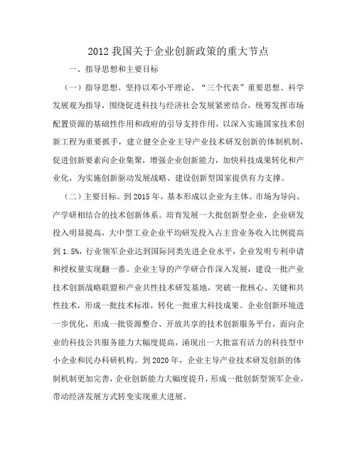 2012我国关于企业创新政策的重大节点