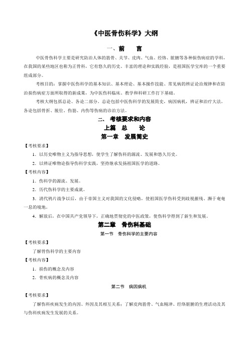 14《中医骨伤科学》考核大纲