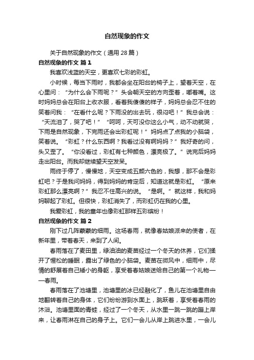 关于自然现象的作文（通用28篇）