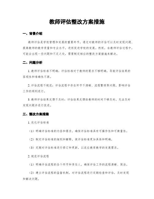 教师评估整改方案措施