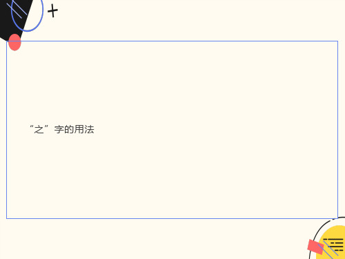 文言文中-之的用法