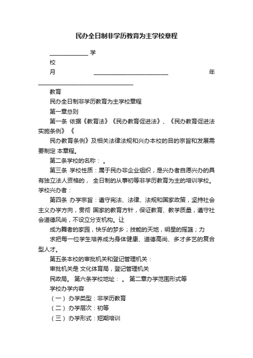 民办全日制非学历教育为主学校章程