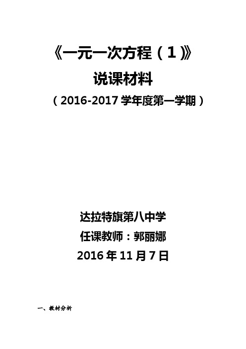 人教版七年级上册3.1.1 一元一次方程(1)说课稿