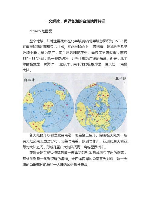 一文解读，世界各洲的自然地理特征