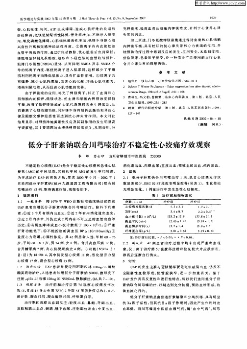 低分子肝素钠联合川芎嗪治疗不稳定性心绞痛疗效观察