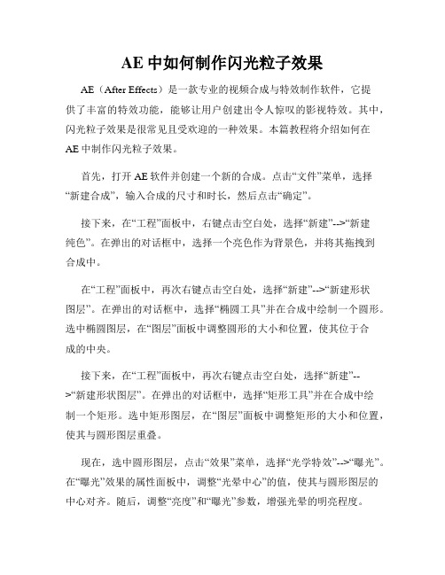 AE中如何制作闪光粒子效果