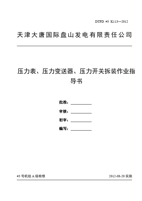 压力表、压力变送器、压力开关拆装作业指导书(修改)