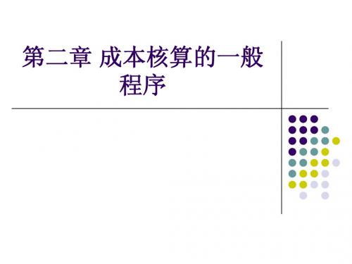 成本会计学第二章 成本核算的一般程序