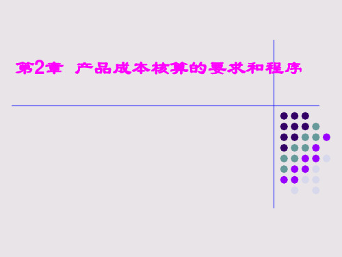 第2章核算要求及程序