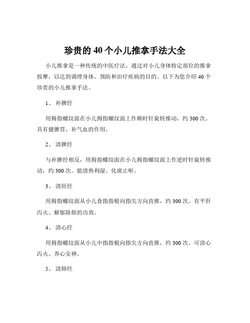 珍贵的40个小儿推拿手法大全