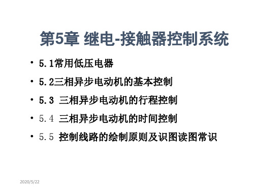 电工电子技术-——继电-接触器控制系统