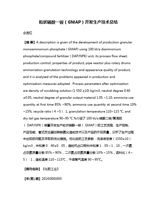 粒状磷酸一铵（GMAP）开发生产技术总结