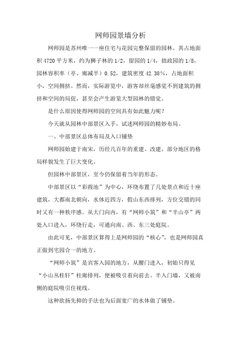 网师园景墙分析