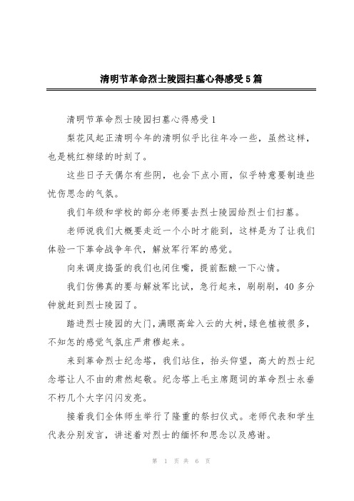 清明节革命烈士陵园扫墓心得感受5篇