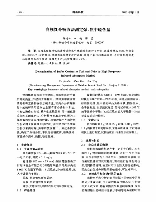 高频红外吸收法测定煤、焦中硫含量