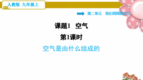 人教版九年级化学上册《空气是由什么组成的》ppt(完美版)