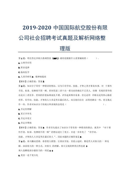 2019-2020中国国际航空股份有限公司社会招聘考试真题及解析网络整理版