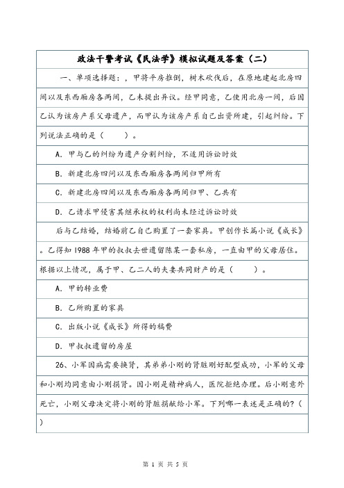 政法干警考试《民法学》模拟试题及答案(二).doc