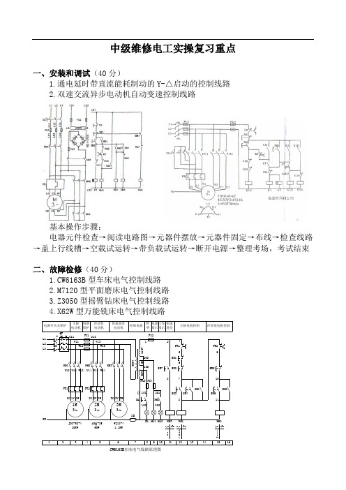 关于维修电工(中级-高级)考证实操复习资料