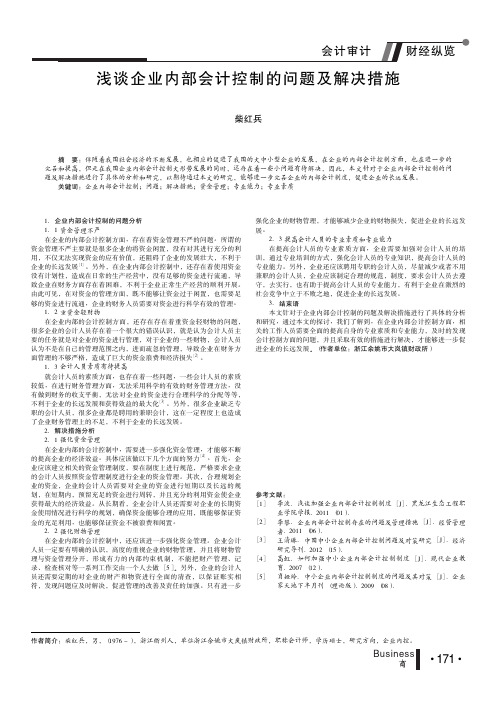 企业内部会计控制问题及解决措施