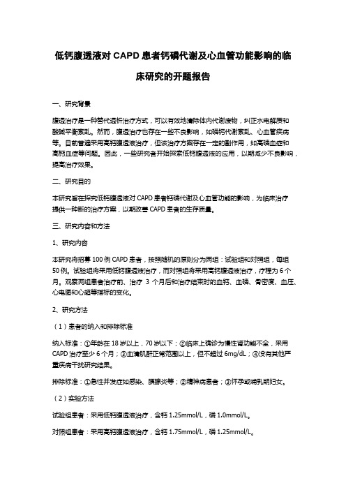 低钙腹透液对CAPD患者钙磷代谢及心血管功能影响的临床研究的开题报告