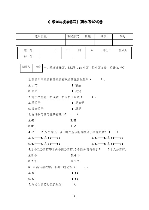 乐理与视唱练耳期未试题