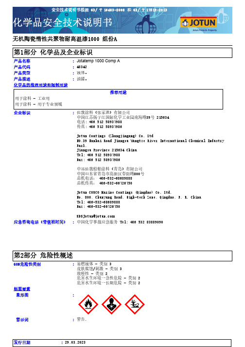 佐敦涂料Jotatemp 1000 Comp A安全技术说明书