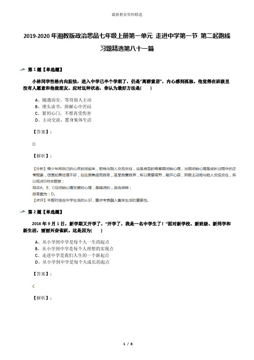 2019-2020年湘教版政治思品七年级上册第一单元 走进中学第一节 第二起跑线习题精选第八十一篇