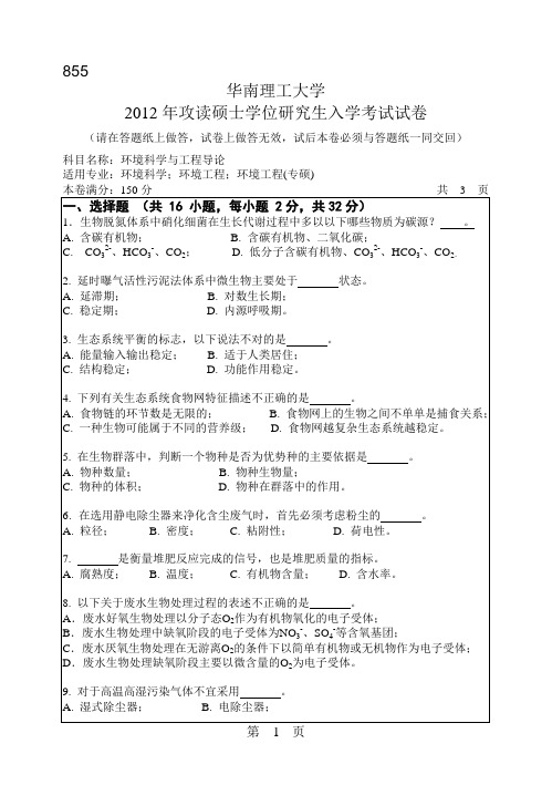 【华南理工大学2012年考研专业课真题】环境科学与工程导论2012