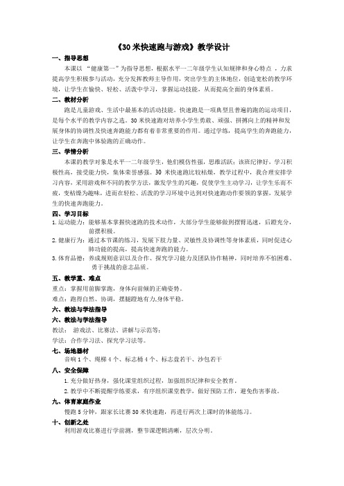 小学体育与健康二年级上《30米快速跑与游戏》教学设计