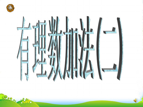 浙教版七年级数学上册《2.1有理数的加法(二)》课件