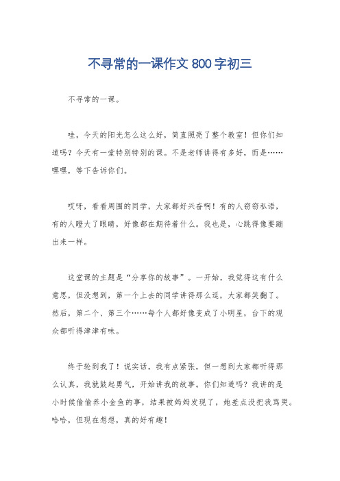 不寻常的一课作文800字初三