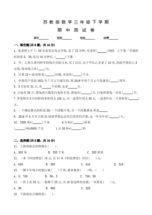 苏教版三年级下学期数学《期中考试试卷》含答案