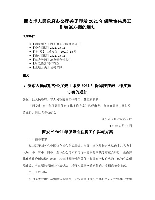 西安市人民政府办公厅关于印发2021年保障性住房工作实施方案的通知