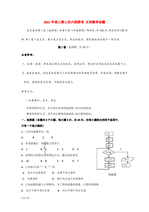 2021-2022年高三第三次六校联考 文科数学试题