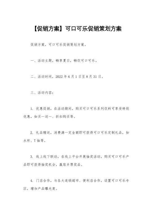 【促销方案】可口可乐促销策划方案