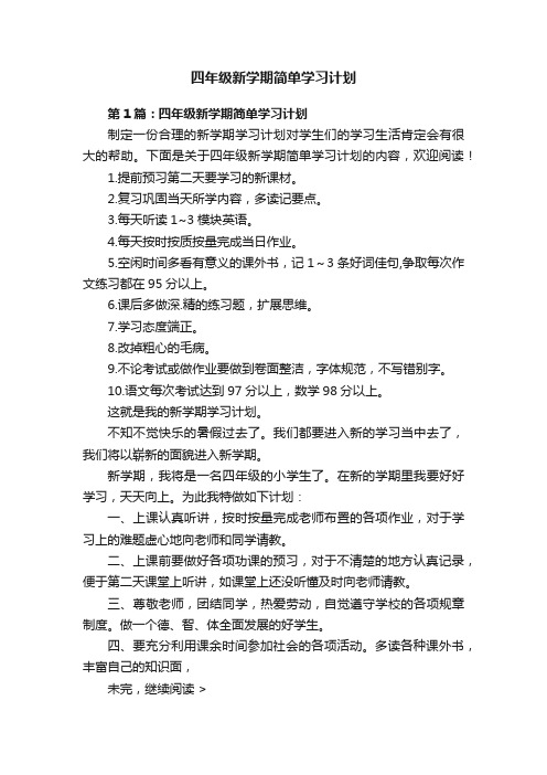 四年级新学期简单学习计划