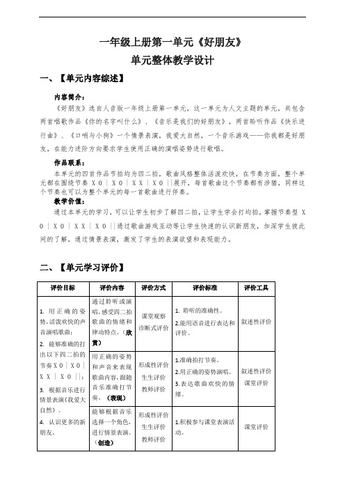 【新教材】2024人音版一年级上册  第1单元  《好朋友》单元整体教学设计