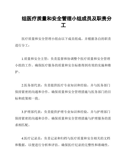 组医疗质量和安全管理小组成员及职责分工