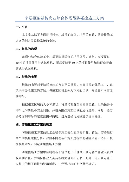 多层框架结构商业综合体塔吊防碰撞施工方案