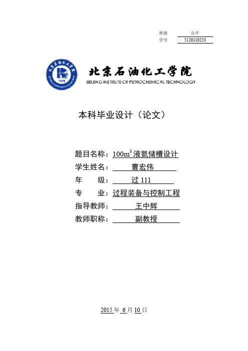 100m3液氨储槽设计