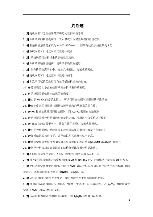 分析化学第5版期末试题汇总