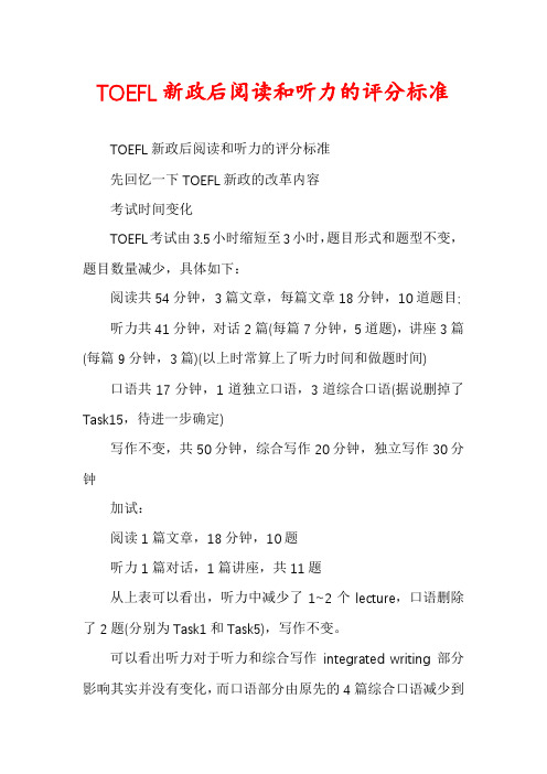 TOEFL新政后阅读和听力的评分标准