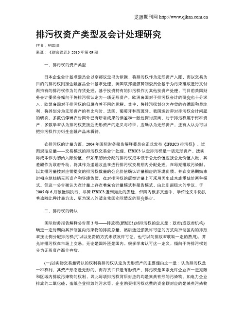 排污权资产类型及会计处理研究