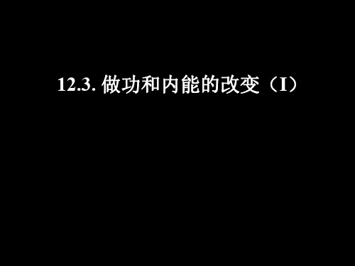 物理：12.3《机械能和内能的相互转化》课件(苏科版九年级上)